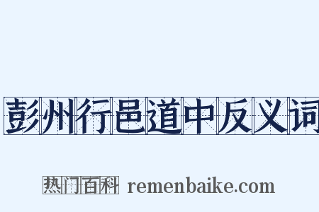 彭州行邑道中反义词是什么意思的图片